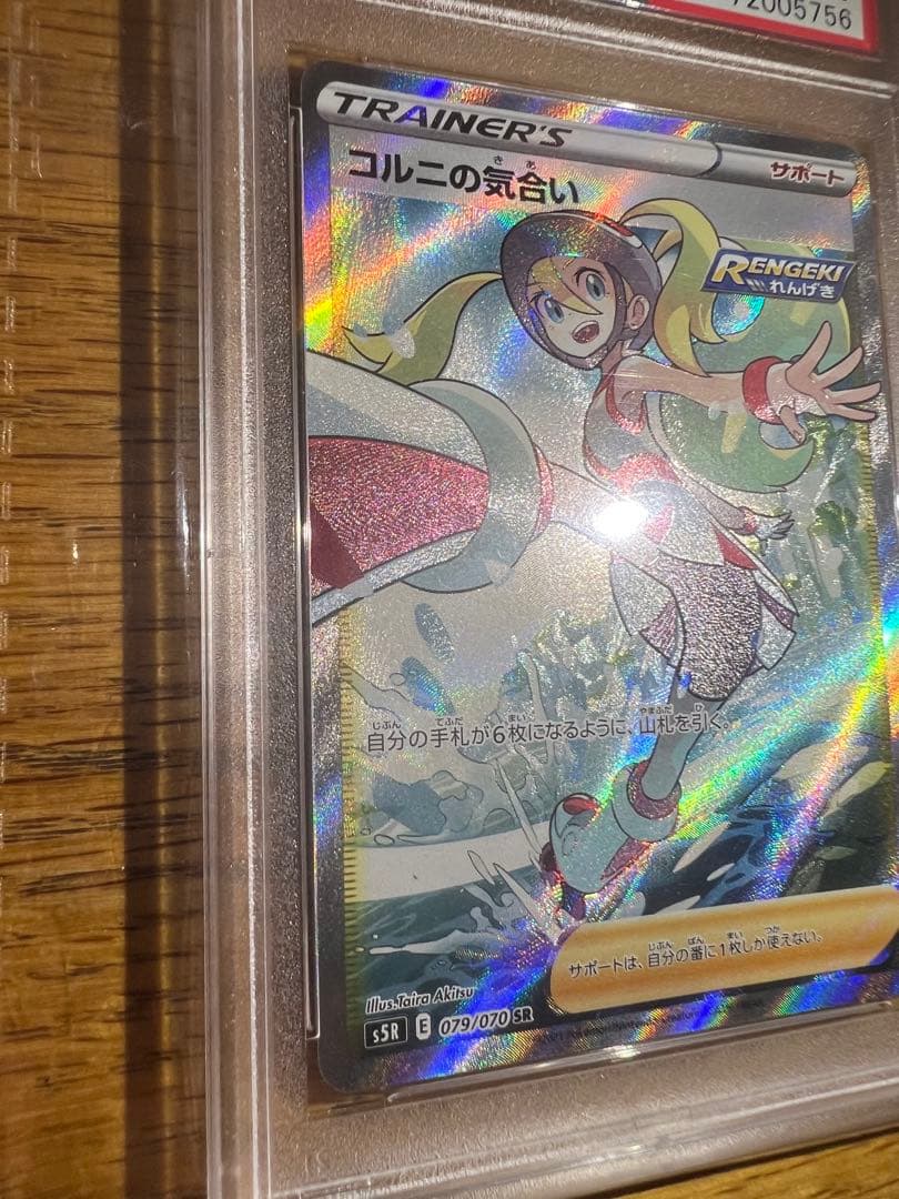 コルニの気合い sr psa10