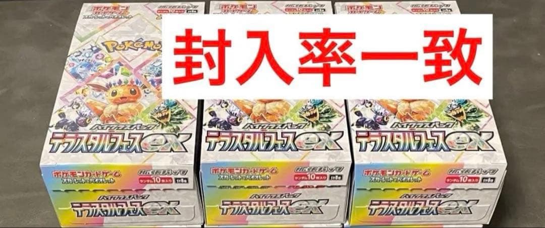 ポケモンカードゲーム テラスタルフェスex 3箱 封入率一致(外箱回収品)