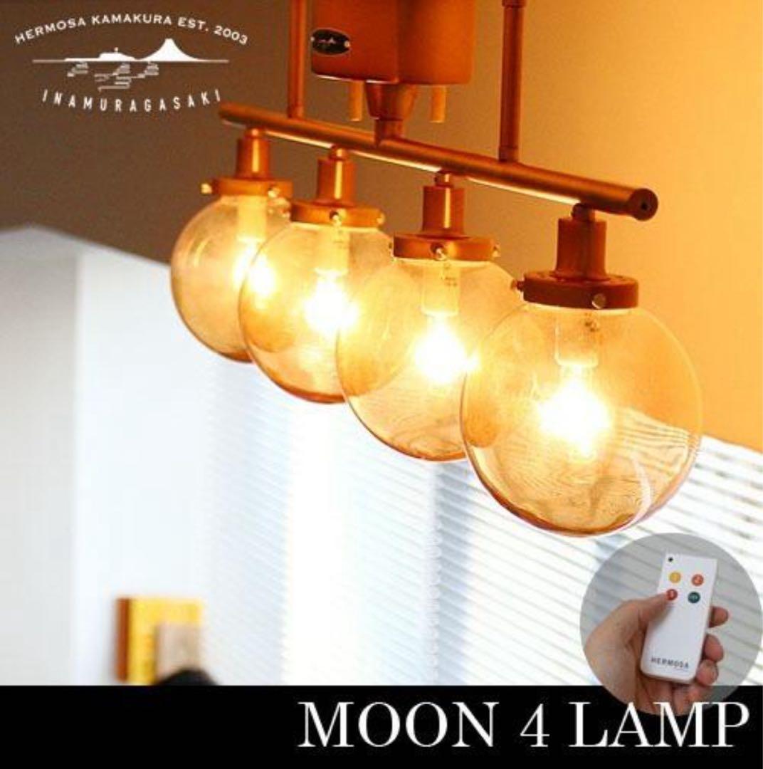 ハモサ　MOON 4 LAMP 4灯シーリングライト