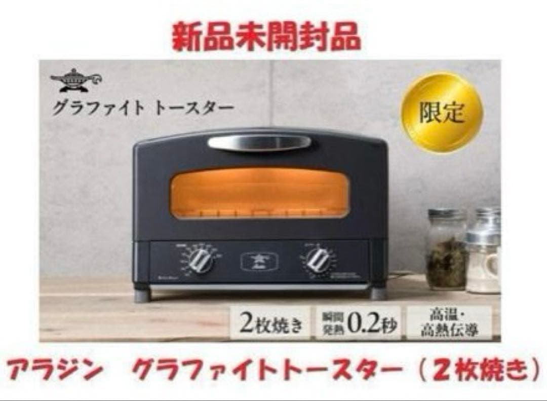 【新品未開封】アラジン グラファイトトースター 2枚焼 AET-GS13CK 黒