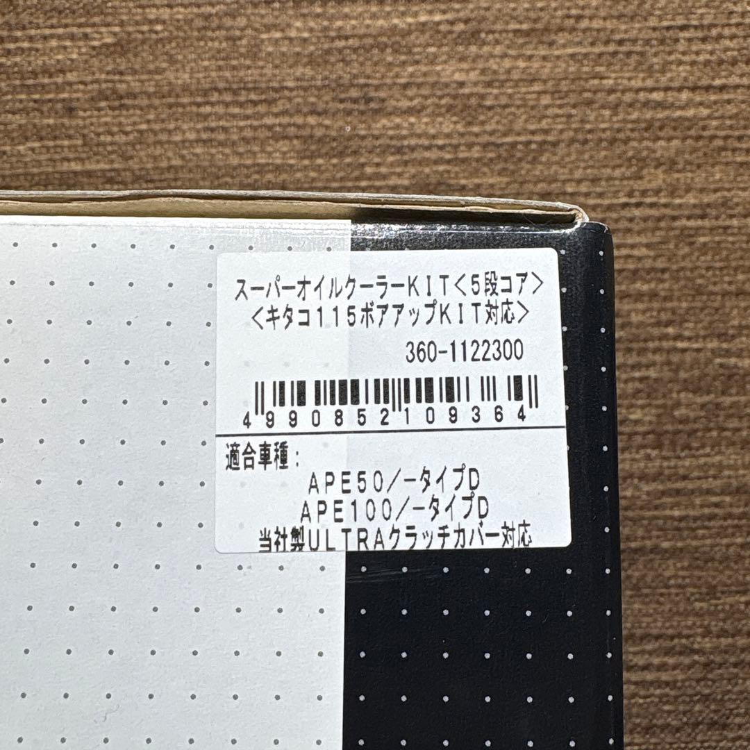 KITACO キタコ　オイルクーラーキット 360-1122300