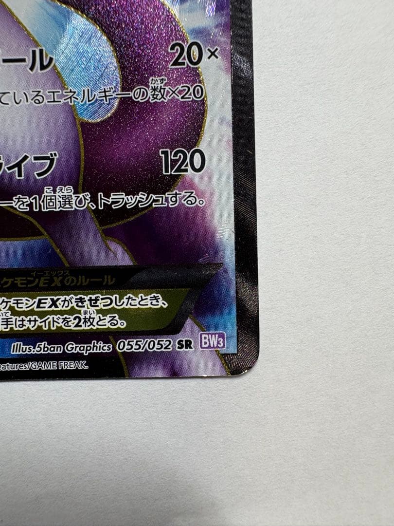 ミュウツーEX SR BW3 サイコドライブ 055/052