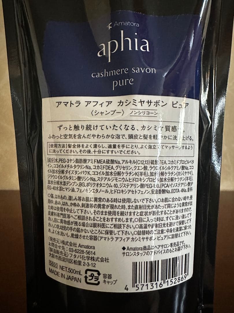 【新品】アマトラ　アフィア　カシミアサボン　ピュア〈シャンプー&トリートメント〉