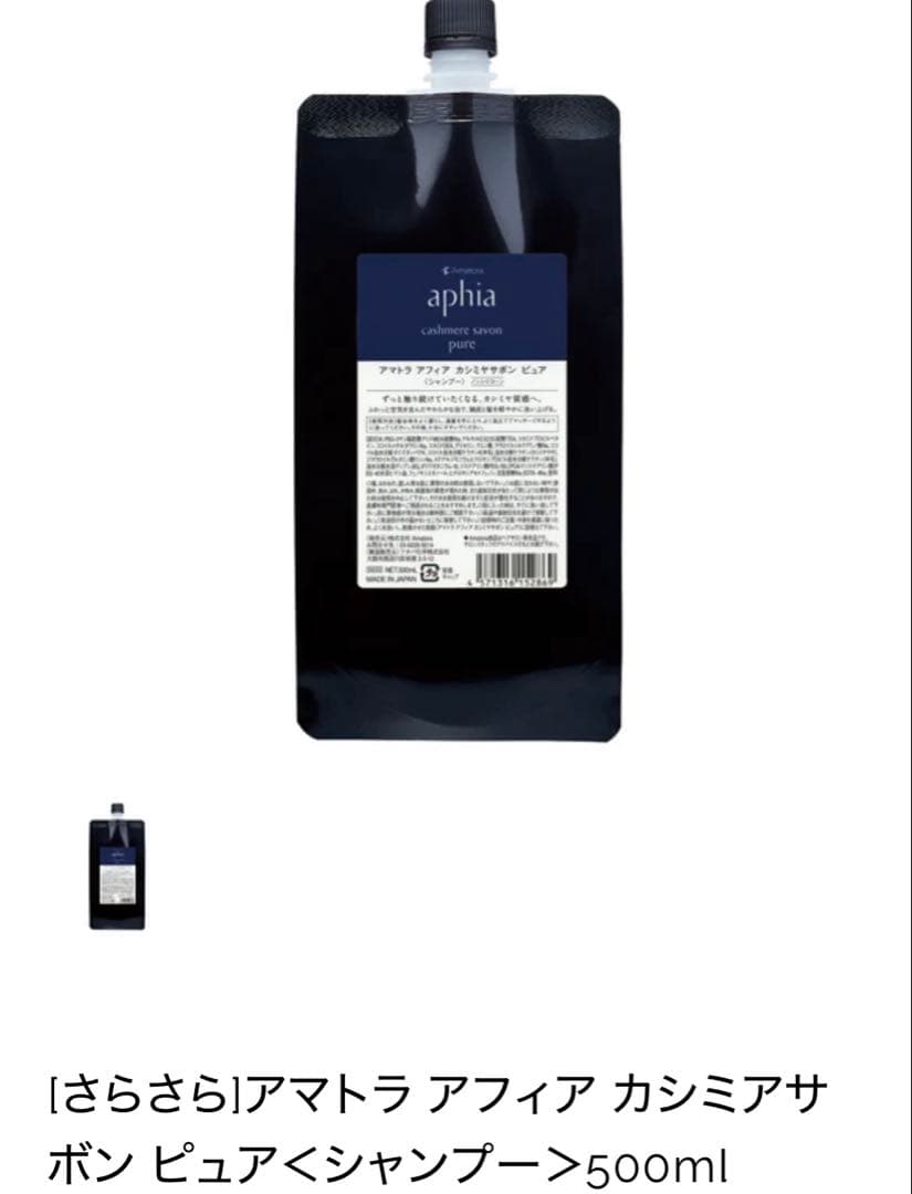 【新品】アマトラ　アフィア　カシミアサボン　ピュア〈シャンプー&トリートメント〉