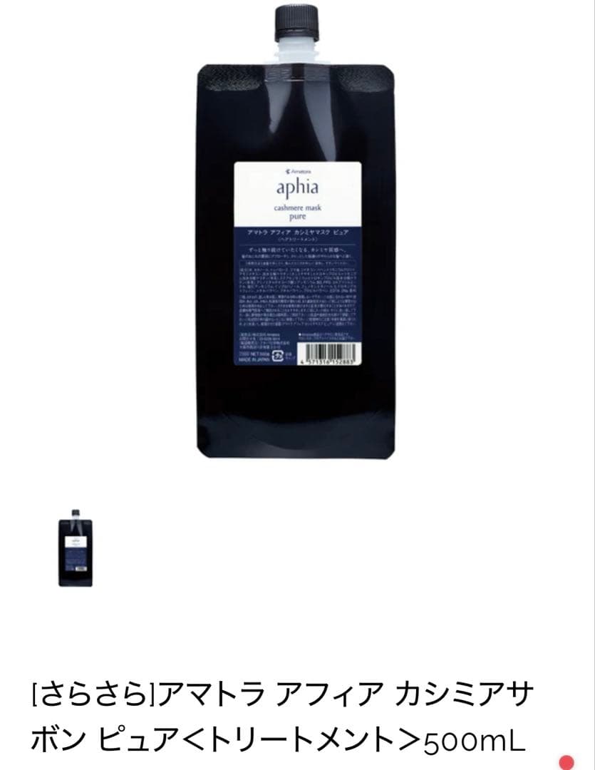 【新品】アマトラ　アフィア　カシミアサボン　ピュア〈シャンプー&トリートメント〉