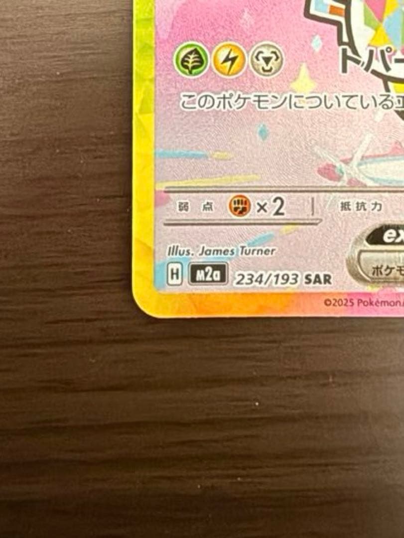 ピカチュウex SAR [M2a 234/193]