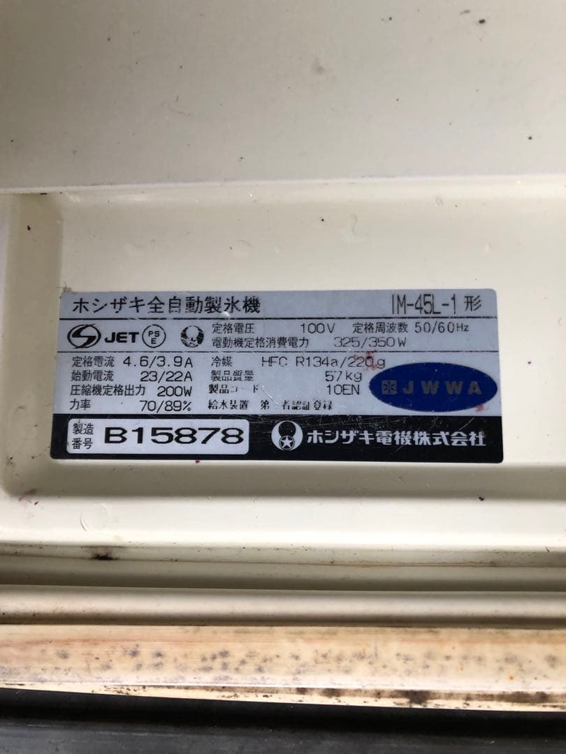 氷の錬金術師さま専用　ホシザキ 全自動製氷機 IM-45L-1