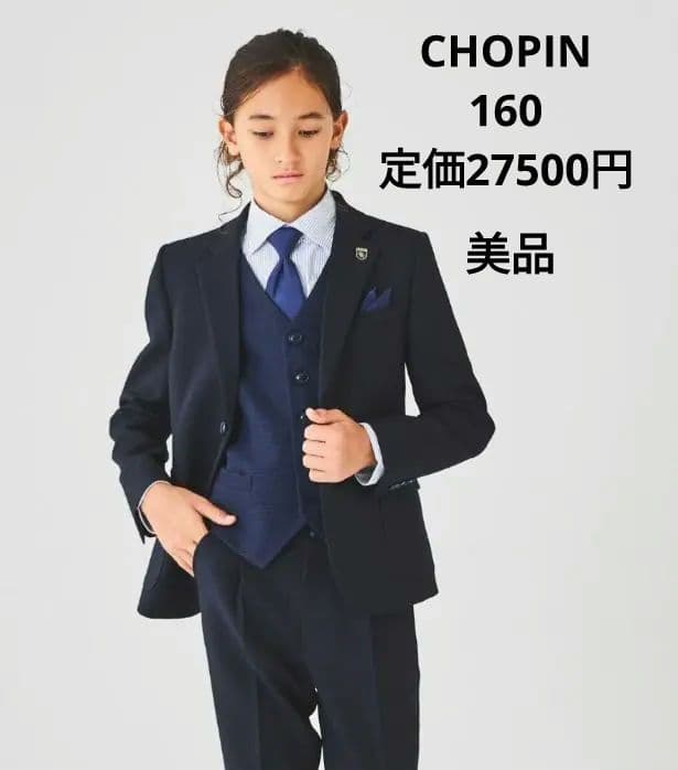 CHOPIN 160 美品　スーツ　ベスト