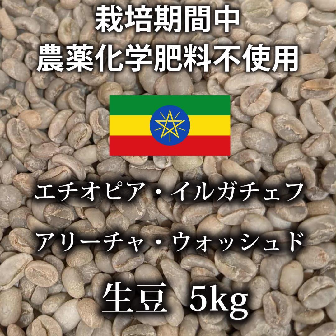 ①エチオピア・イルガチェフ・アリーチャ・ウォッシュド 生豆 5kg