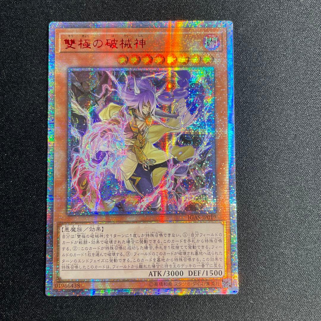 遊戯王　雙極の破械神　アジア版　20thシークレット