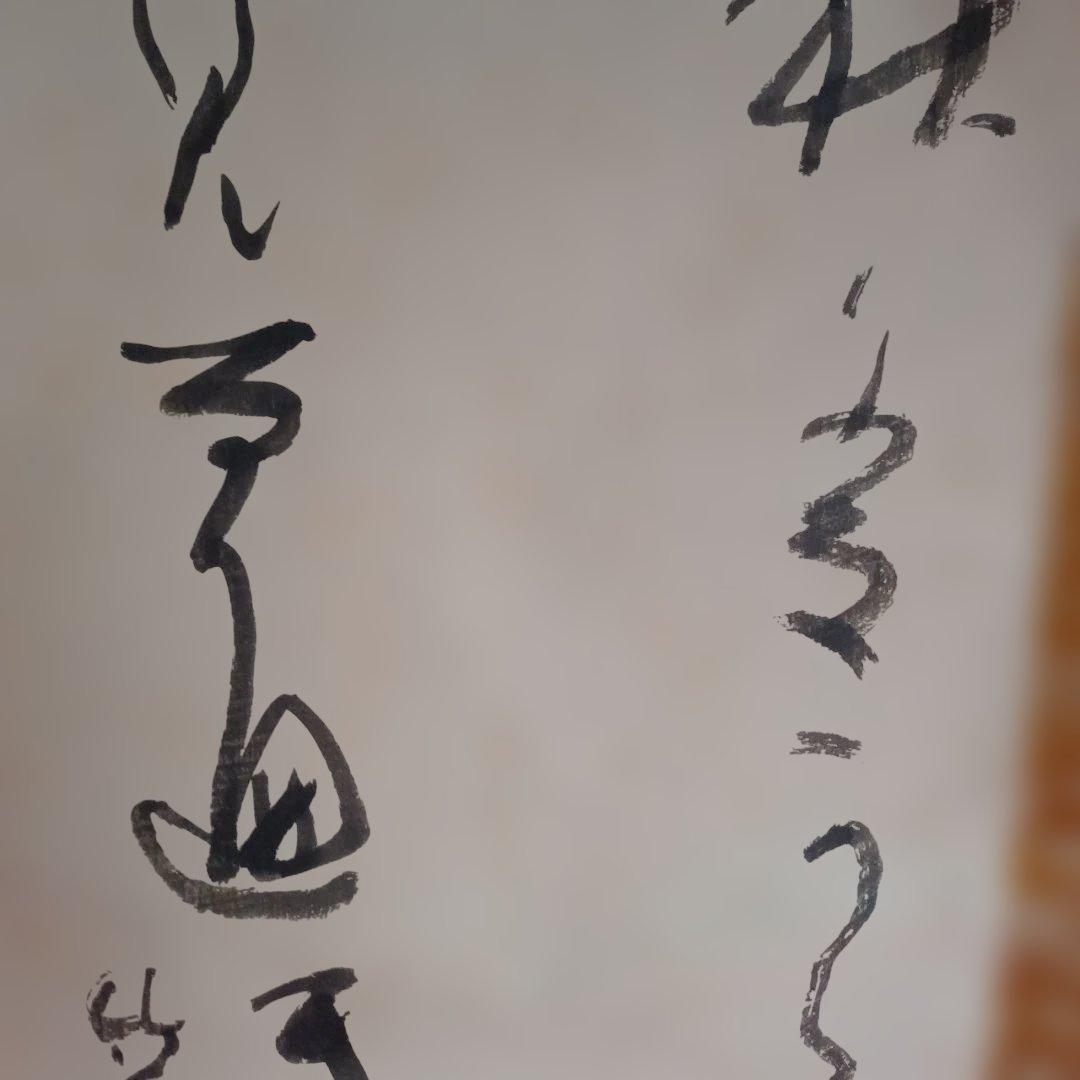 宮本竹逕 作　掛軸　【月の歌】