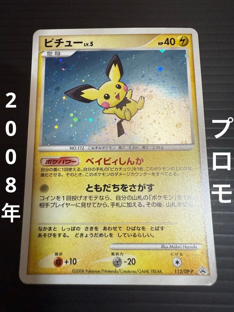 ピチュー LV.5 112/DP-P プロモ ポケモンカード