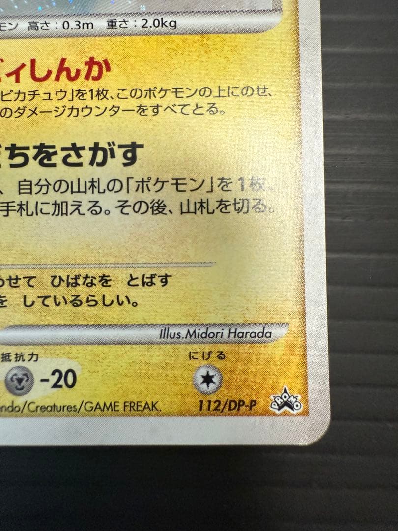 ピチュー LV.5 112/DP-P プロモ ポケモンカード