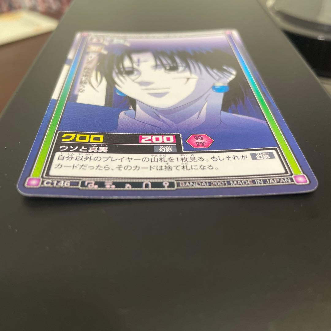 ハンターハンター　ハイパーバトル　カードダス　C146 クロロ　希少