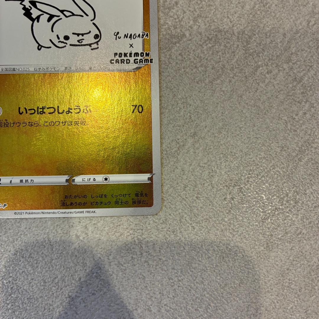 ツ*ロ様 ピカチュウ：YU NAGABA×ポケモンカードゲーム PROMO S-