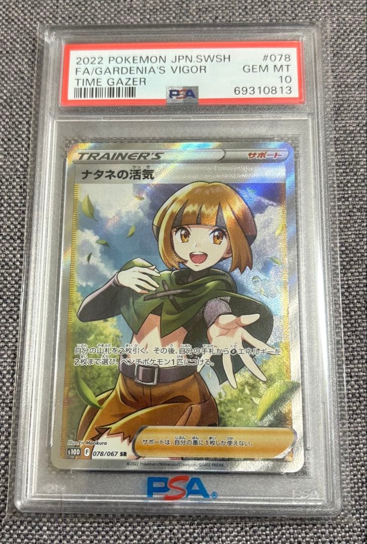 ナタネの活気 SR PSA10