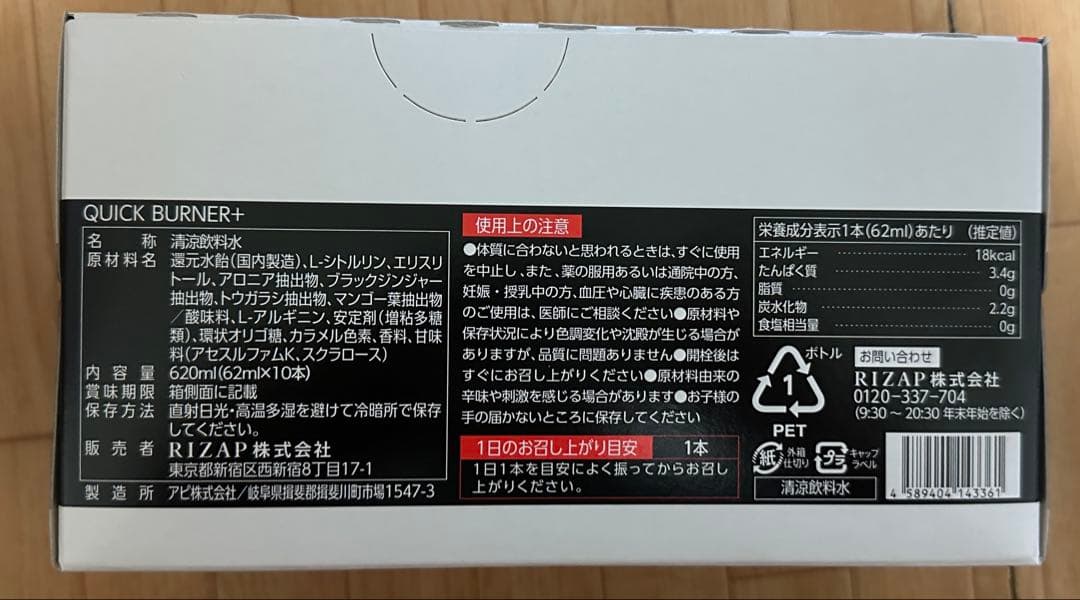 RIZAP QUICK BURNER+ 62ml×10本 3箱