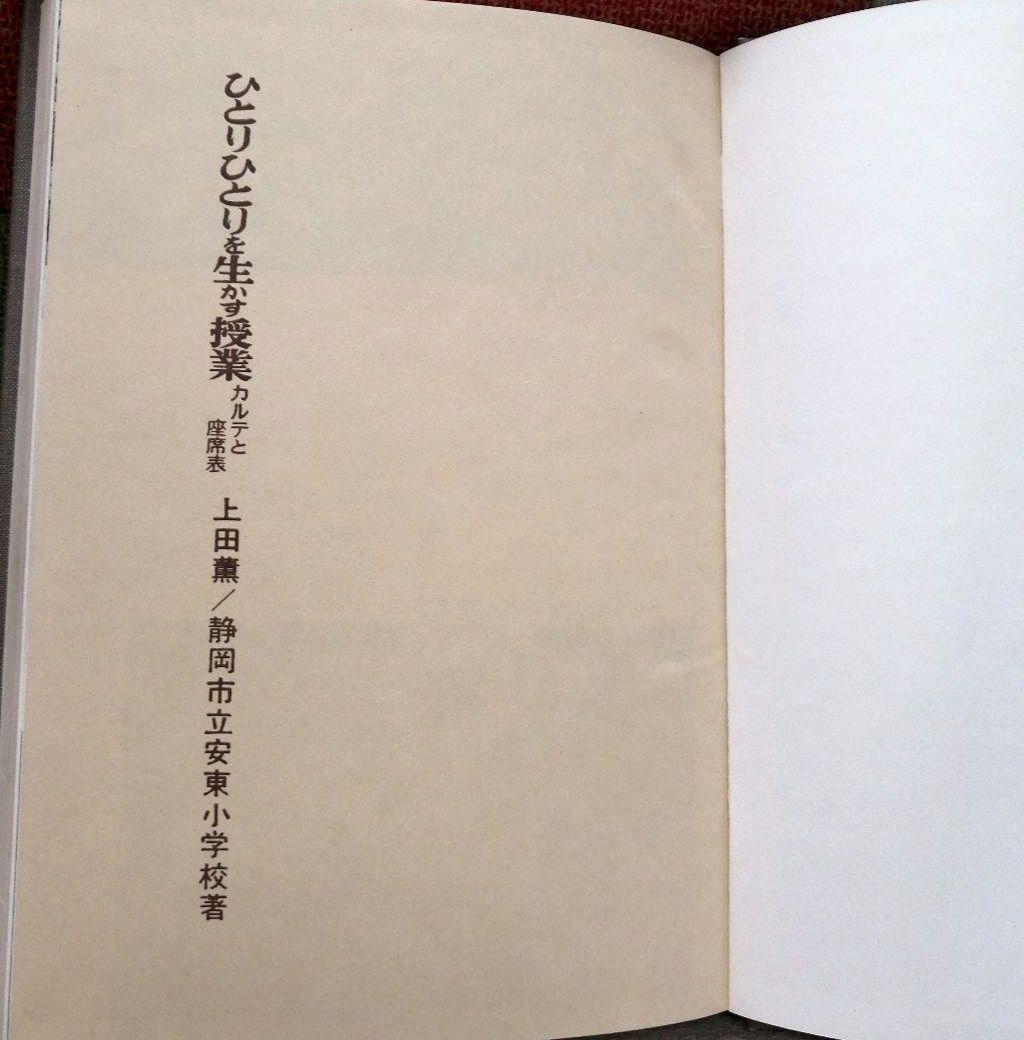 初版 安東小 ひとりひとりを生かす授業 カルテと座席表 上田薫 初志の会