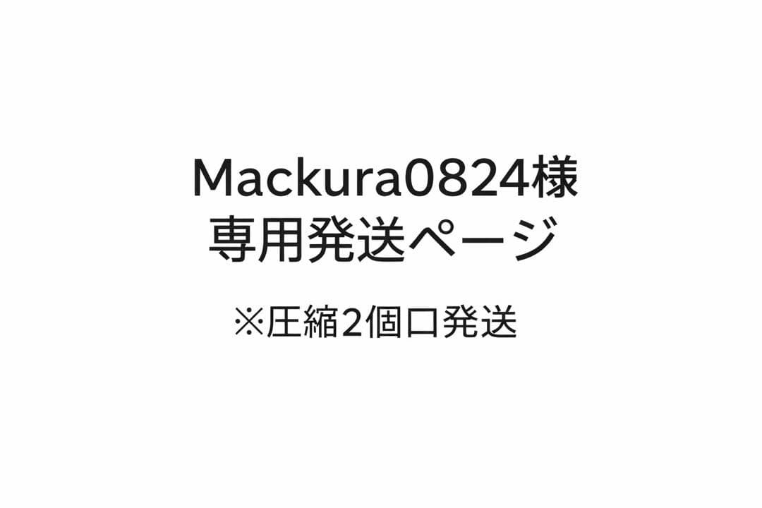 Mackura0824発送ページ