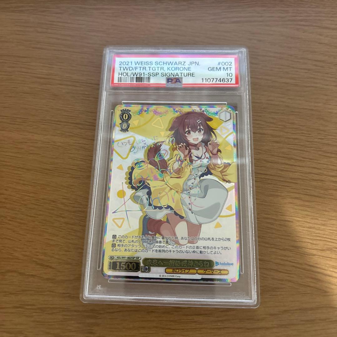 未来へ一緒に戌神ころね psa10 10月1日限定価格