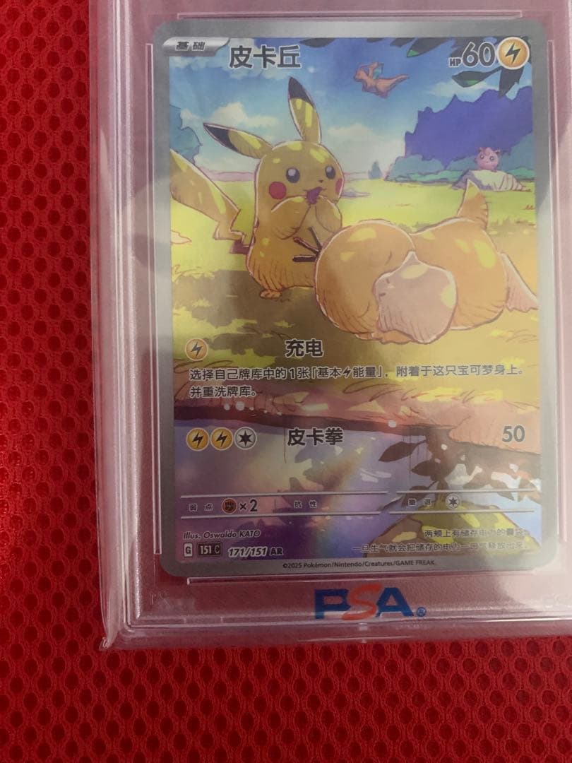 ピカチュウ AR 【中国語版】皮卡丘 PSA10