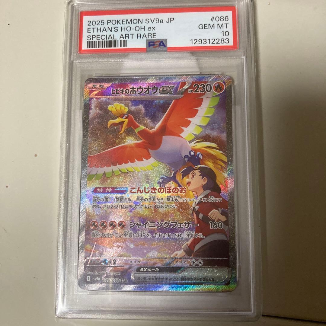 ヒビキのホウオウex SAR SV9a 086/063 PSA10