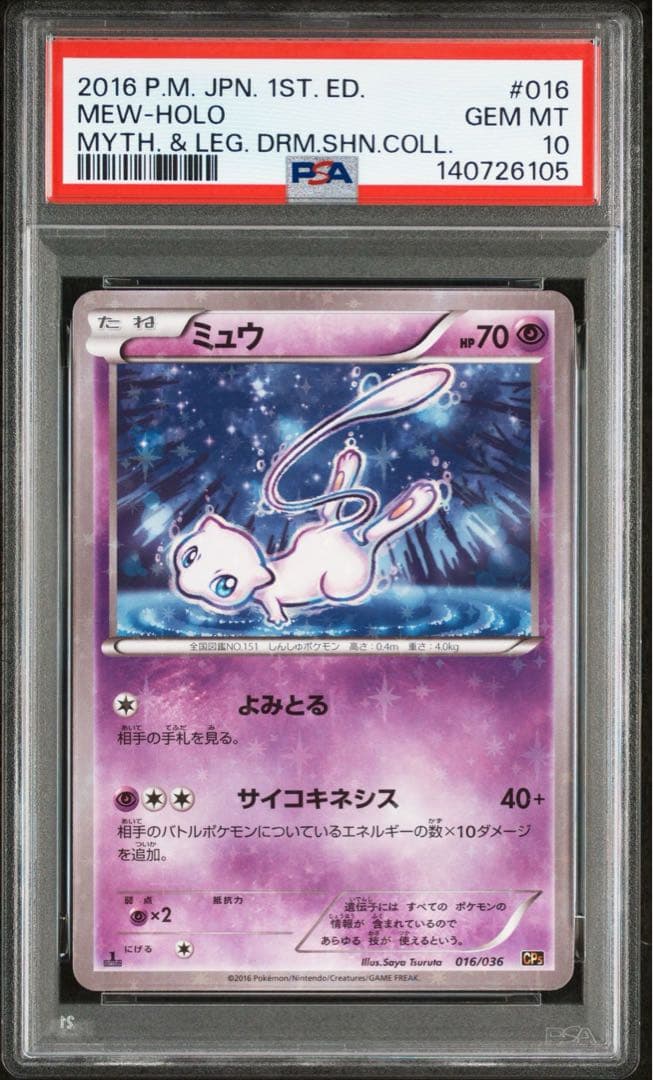 PSA10 幻・伝説ドリームキラコレクション ミュウ CP5 016/036