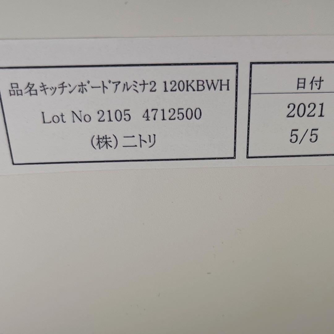 取付無料！ニトリ アルミナ2 w120 おしゃれホワイトキッチンボード 食器棚