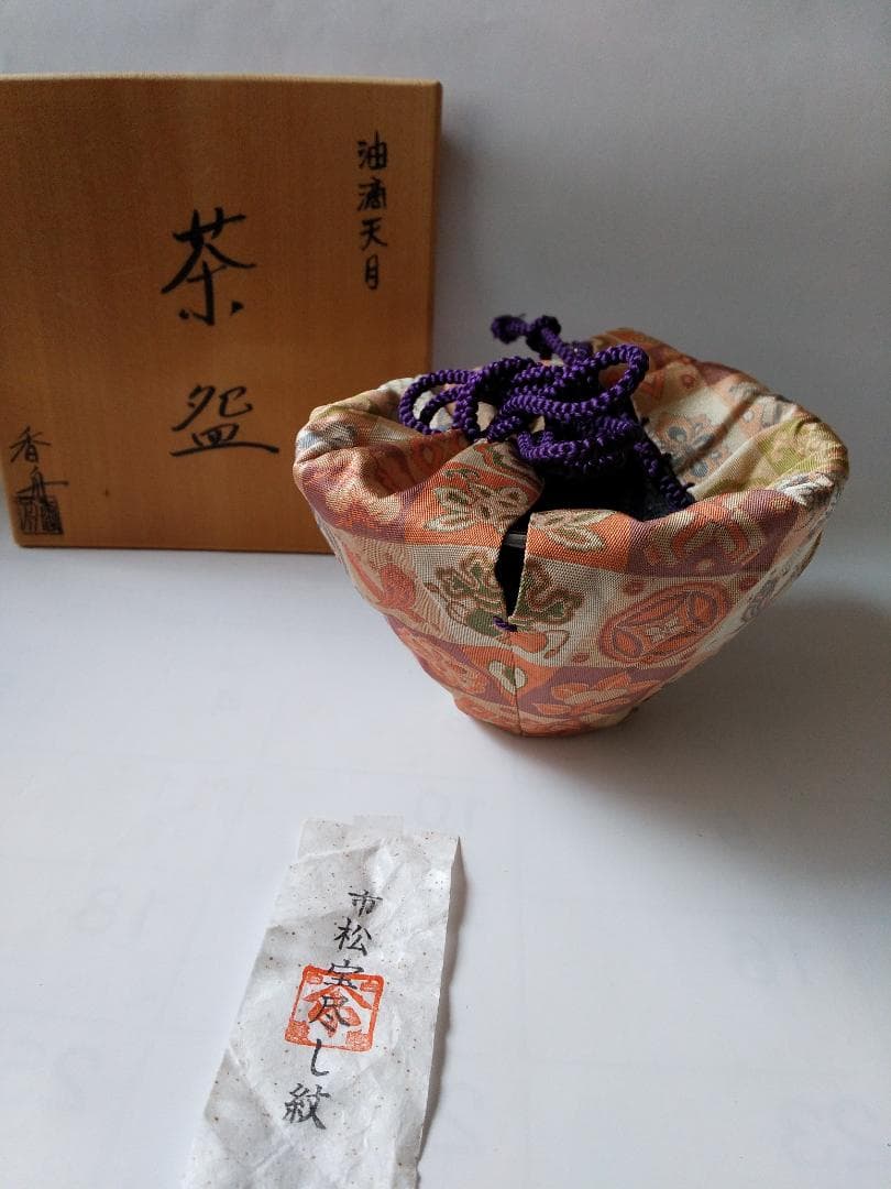 西尾香舟 作 油滴天目 茶碗 仕覆 市松宝尽し紋 茶道具 抹茶碗 共箱 新品