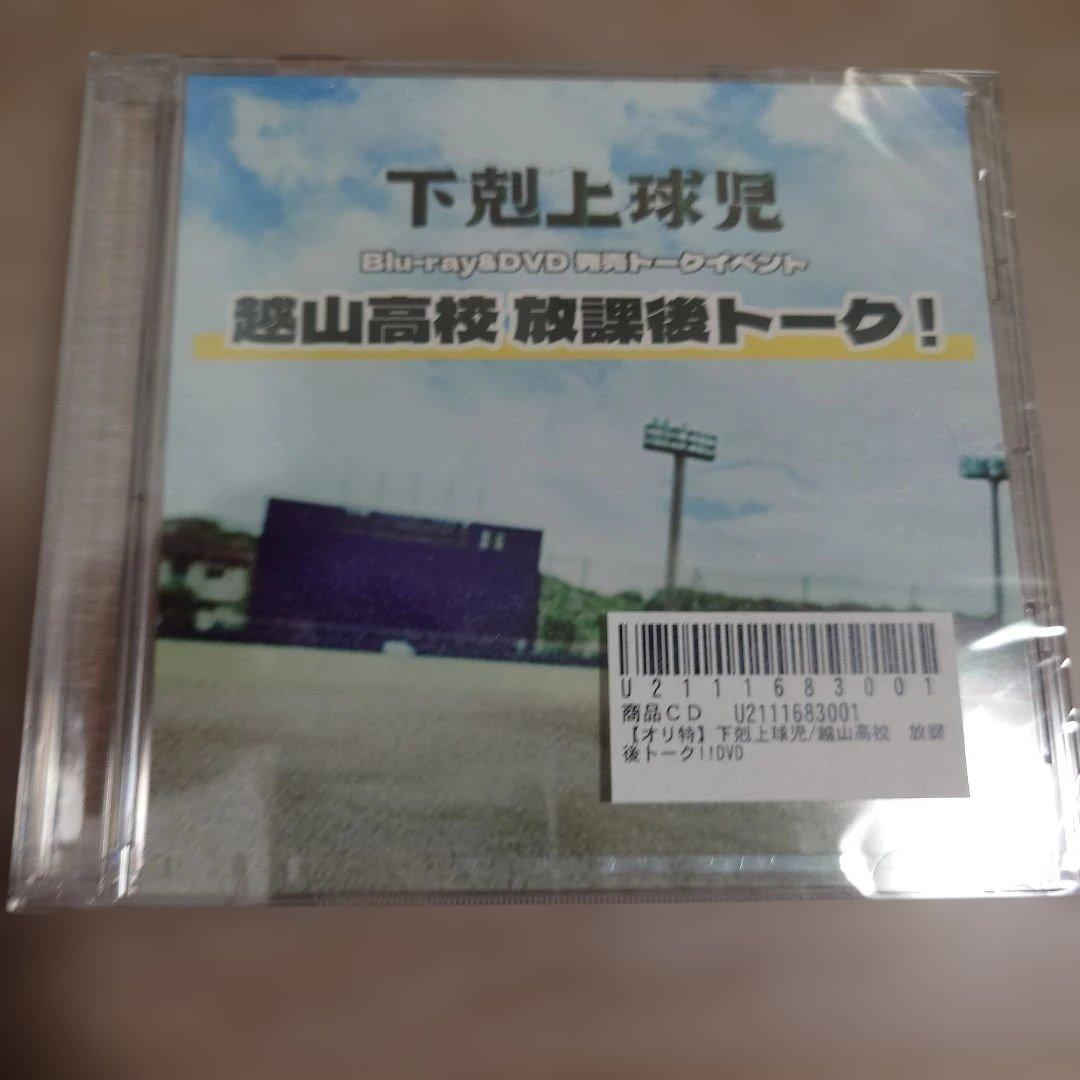 下剋上球児- Blu-ray オリジナル特典＆当選者限定グッズつき