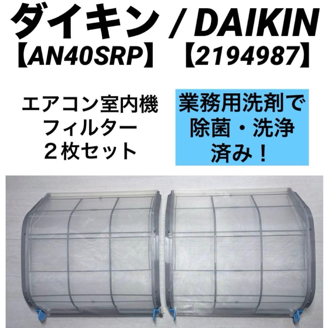 【2194987】ダイキン エアコン室内機フィルター【AN40SRP-W】