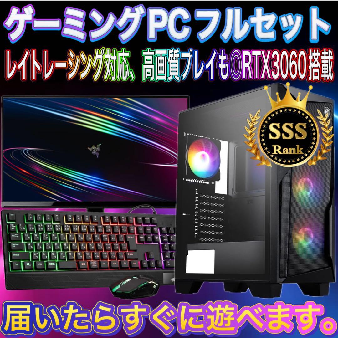 【格安】SSSランクi7&RTX3060搭載ゲーミングPCフルセット