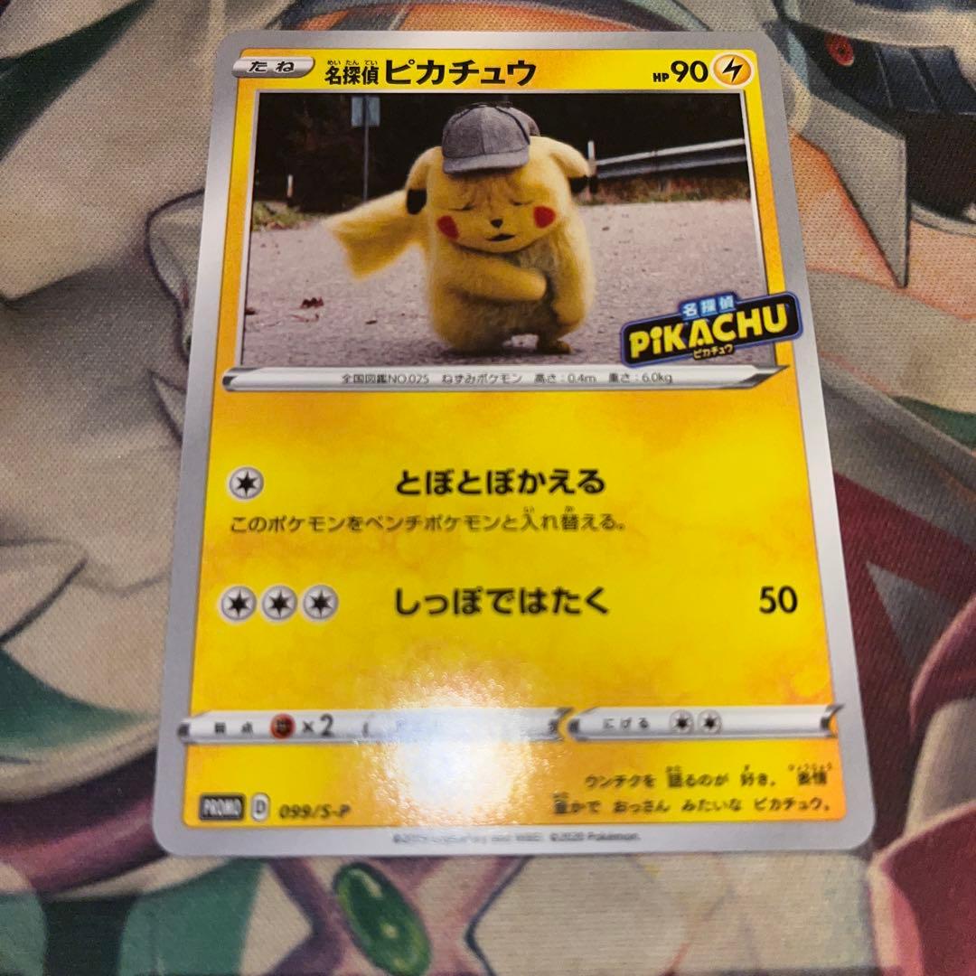 名探偵ピカチュウ PROMO S-Pプロモカード 099/S-P