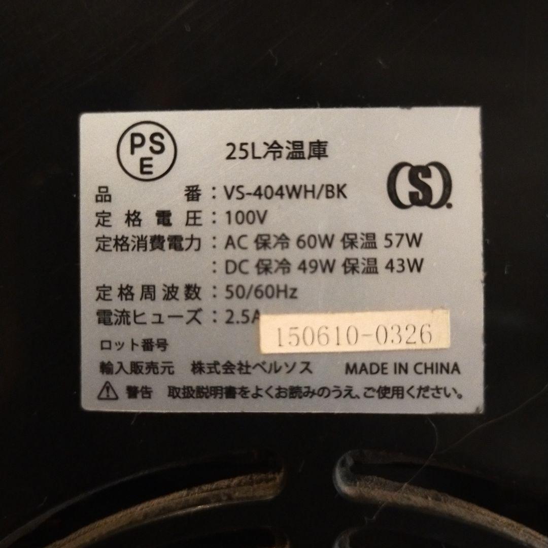 ベルソス 25L冷温庫 ブラック VS-404 ポータブル AC DC 対応