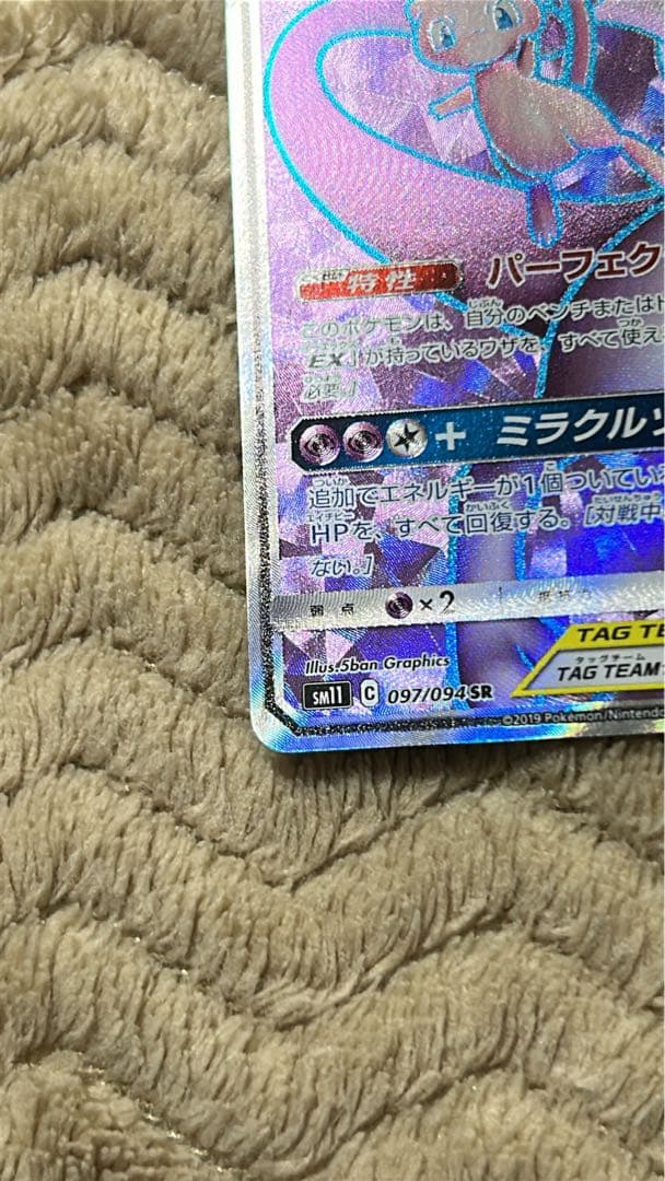 ミュウツー＆ミュウGX SR 270HP TAG TEAM