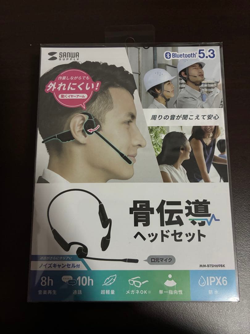 サンワサプライ　MM-BTSH69BK 骨伝導ヘッドセット
