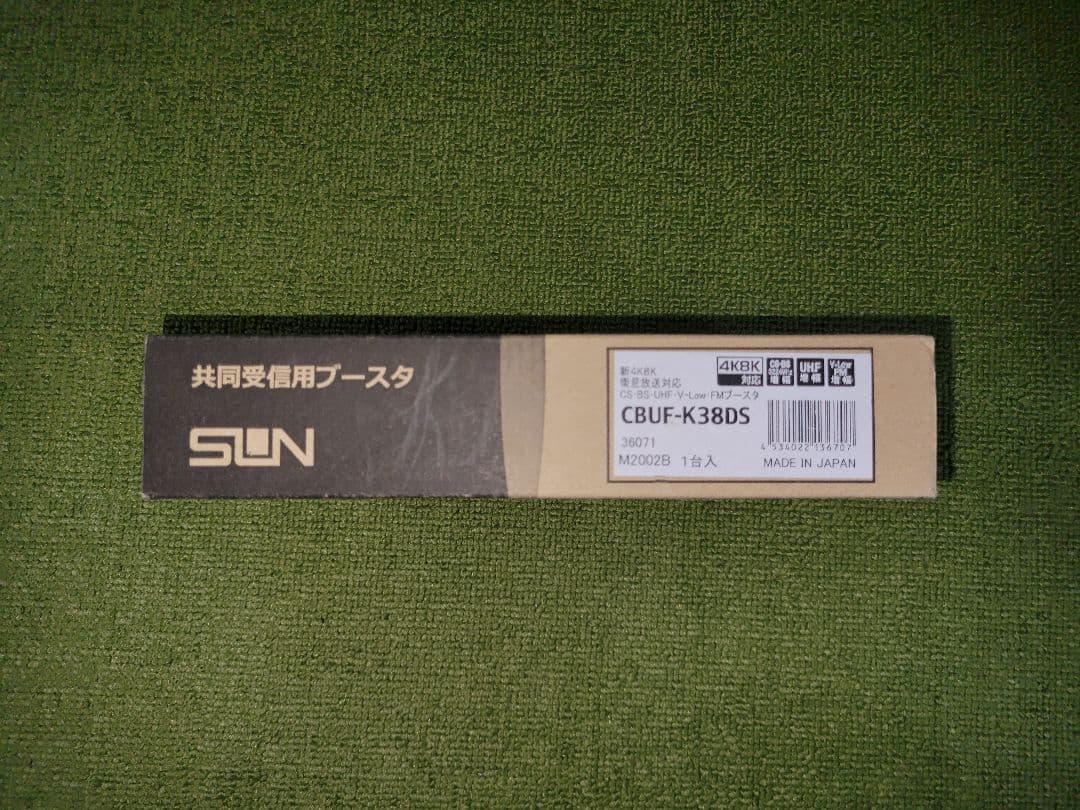 サン電子 希望価格より77.7%off 共用受信用ブースタ CBUF-K38DS