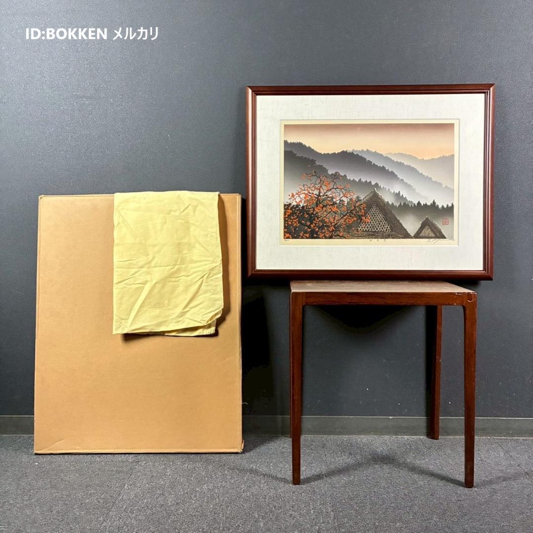 宮本秋風「秋東雲」木版画 直筆サイン・落款・エンボス印有 1999年 額縁入