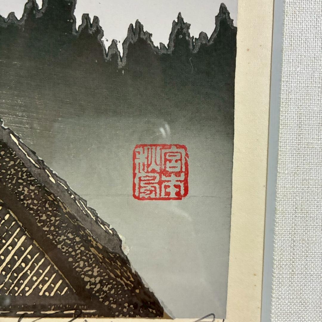 宮本秋風「秋東雲」木版画 直筆サイン・落款・エンボス印有 1999年 額縁入