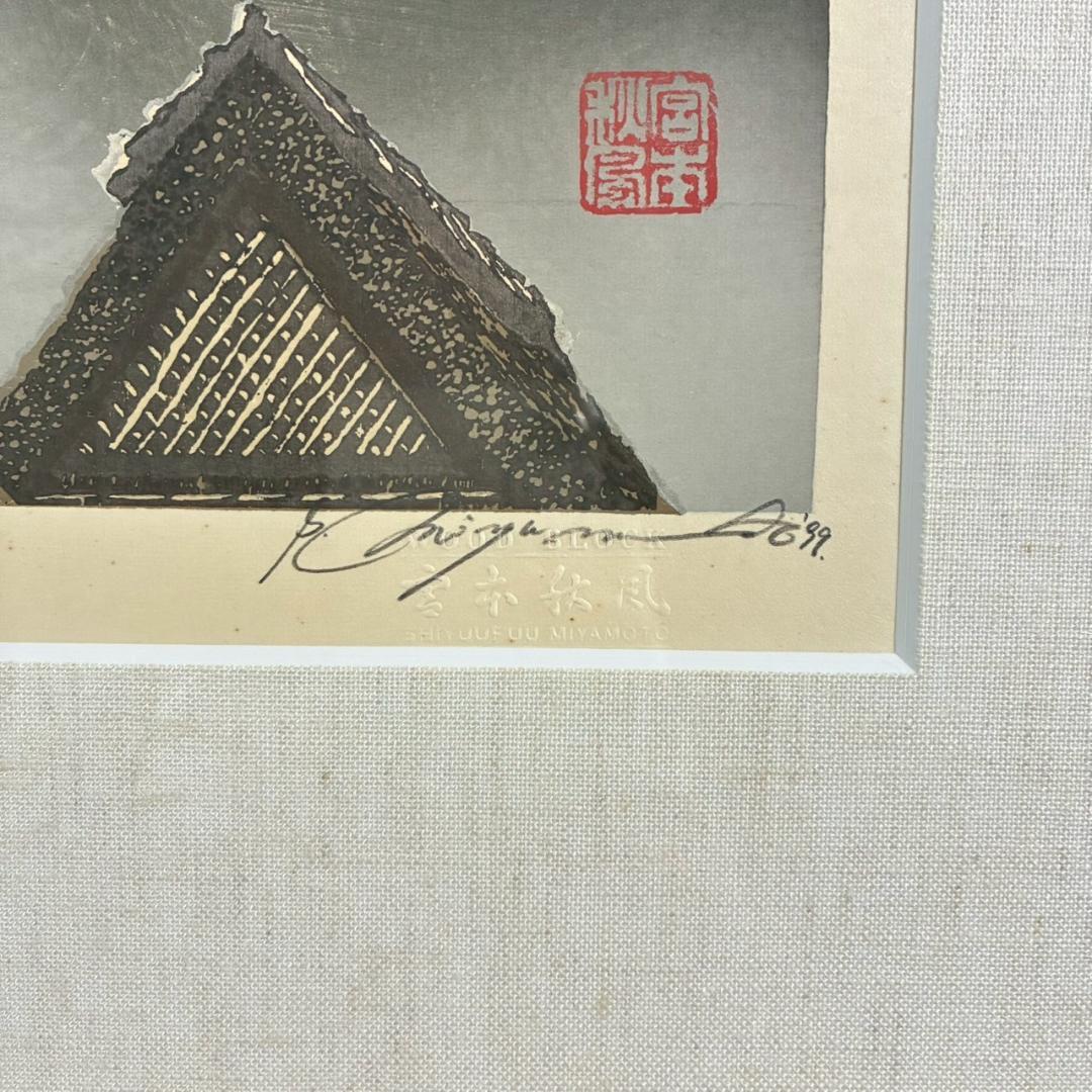 宮本秋風「秋東雲」木版画 直筆サイン・落款・エンボス印有 1999年 額縁入