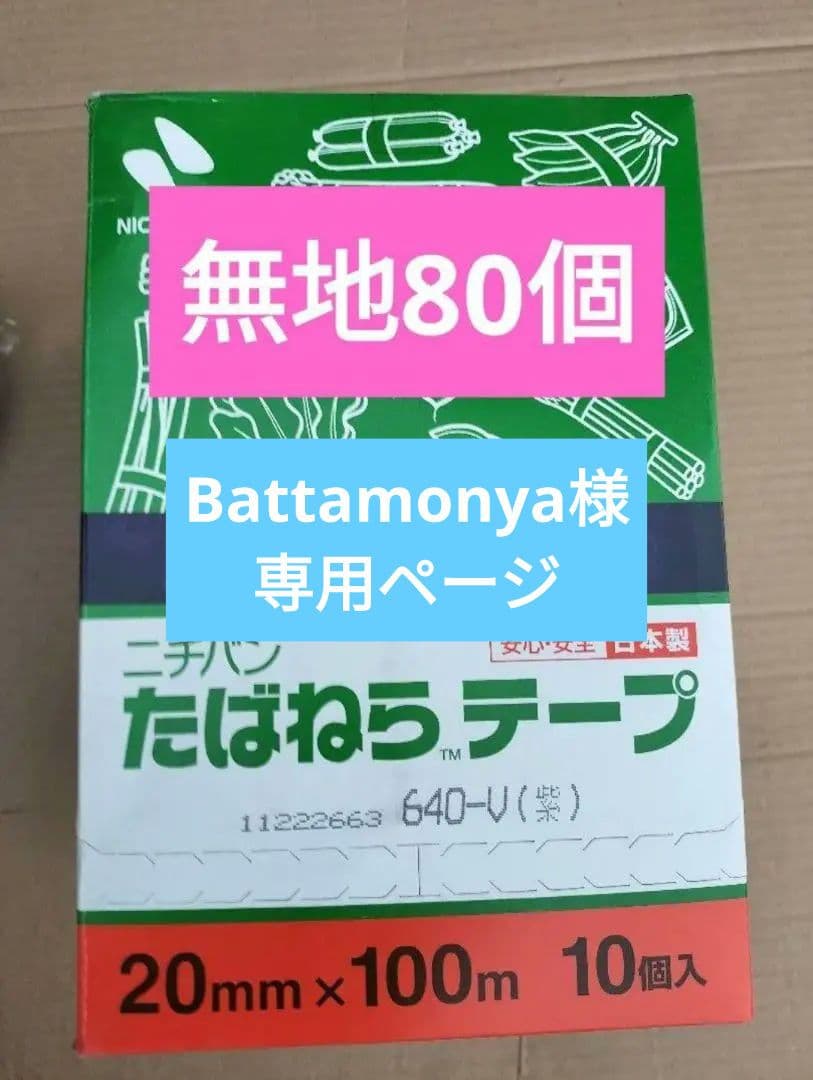ニチバン たばねらテープ 80個入り 専用ページ