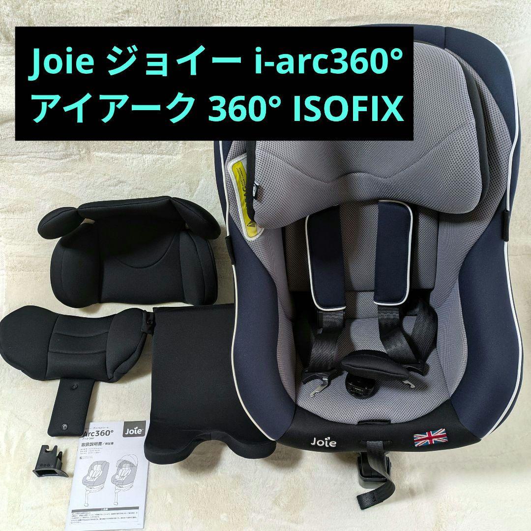 Joie ジョイー i-arc360° アーク 360° ISOFIX