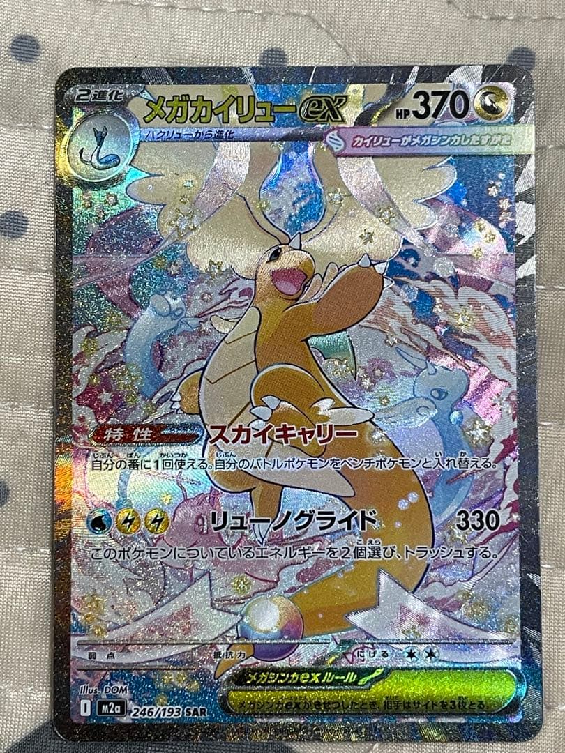 メガカイリューex sar 246/193 メガドリームex