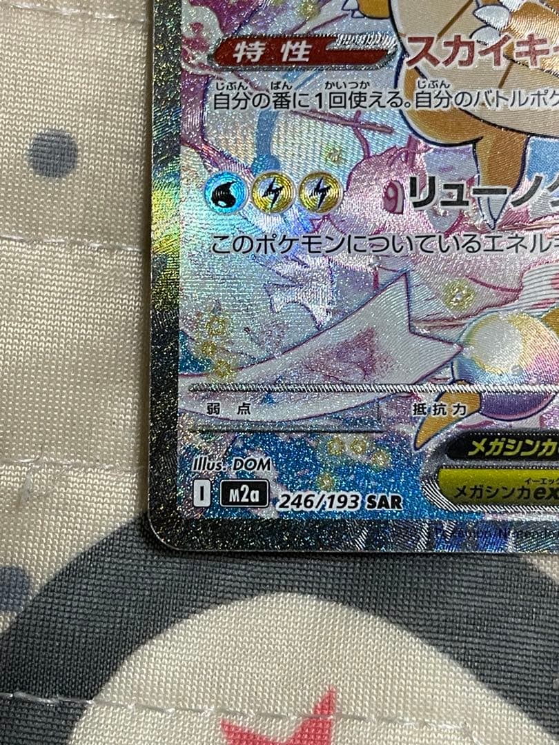 メガカイリューex sar 246/193 メガドリームex