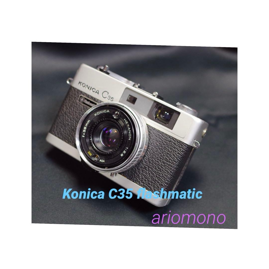 KONICA C35 flashmatic 整備、テスト撮影済み　271132