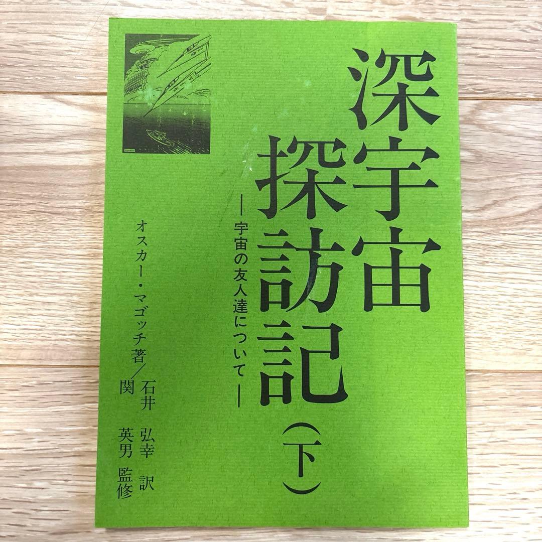 わが深宇宙探訪記　上中下3巻セット
