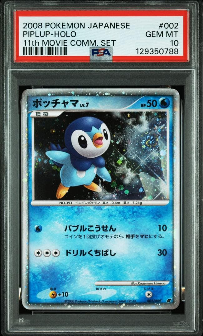 【PSA10】ポッチャマLV7　映画プレミアムカードコレクション2008