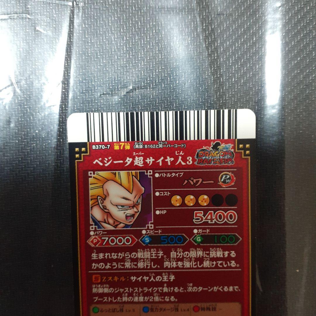 ドラゴンボールカード 超サイヤ人3 ベジータ