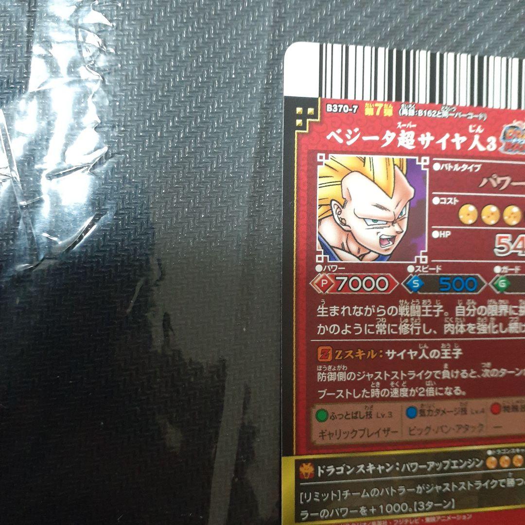 ドラゴンボールカード 超サイヤ人3 ベジータ