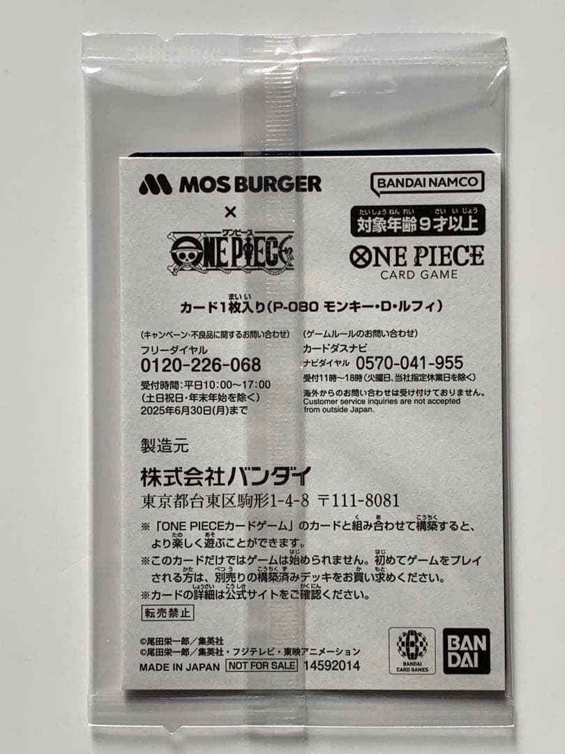 モンキー・D・ルフィ：モスバーガー P-080 【未開封】